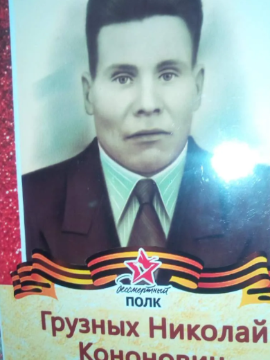 Грузных Николай Кононович