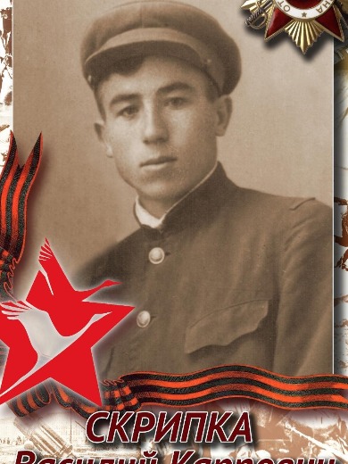 Скрипка Василий Карпович
