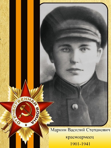 Маркин Василий Степанович