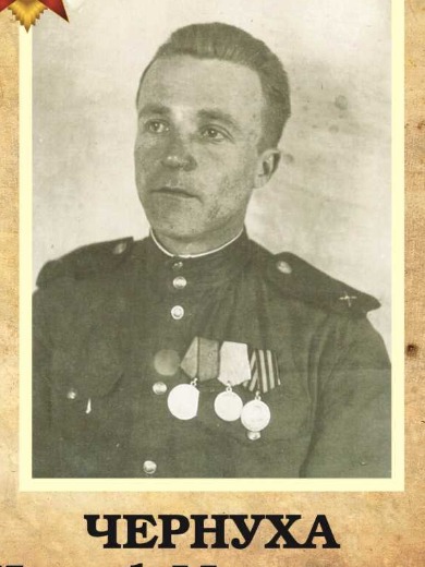 Чернуха Иосиф Маркович