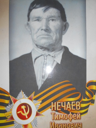 Нечаев Тимофей Иванович