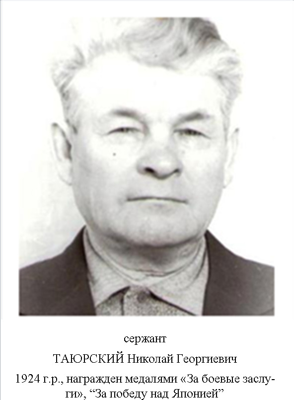 Таюрский Николай Георгиевич