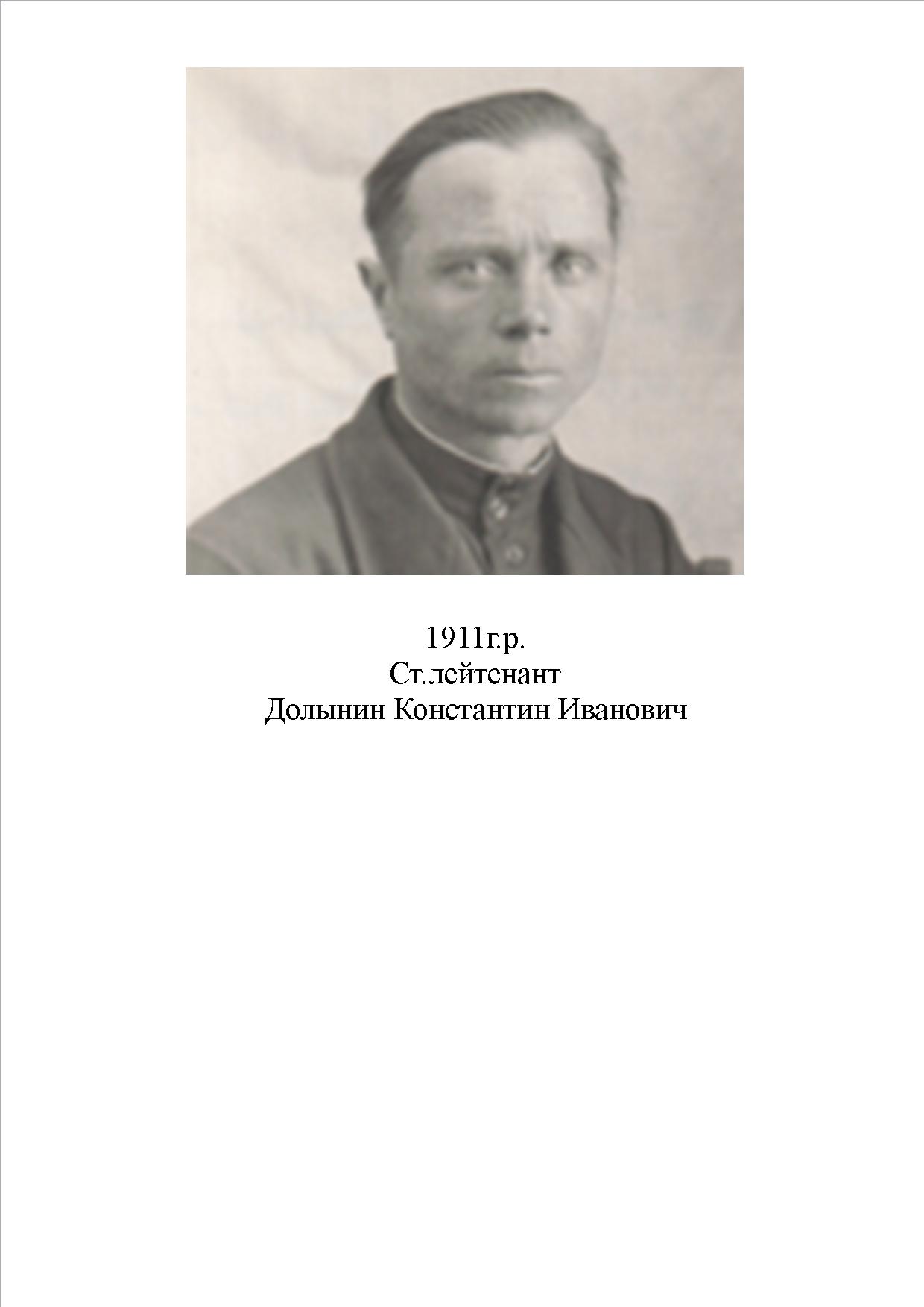 Долынин Константин Иванович