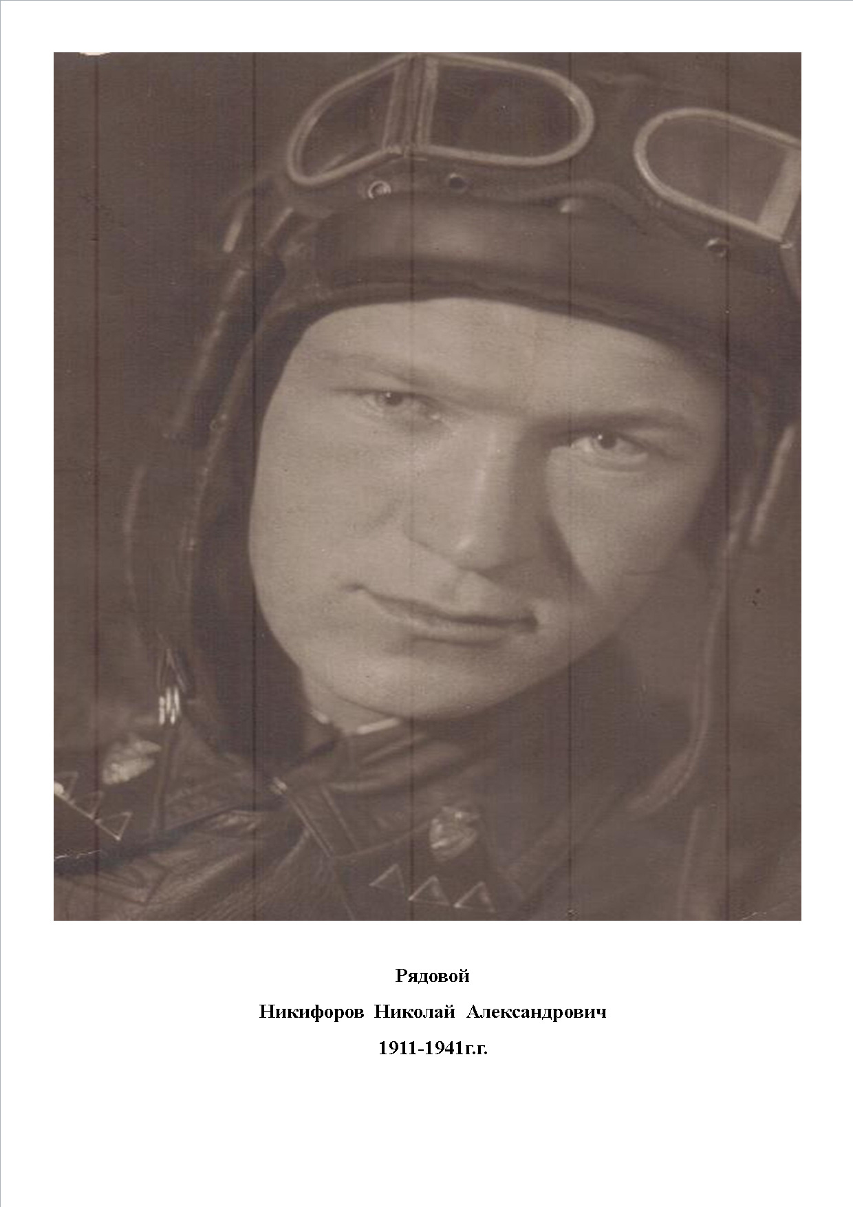 Никифоров Николай Александрович