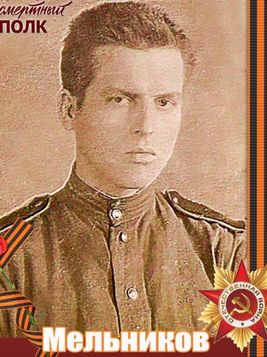 Мельников Георгий Григорьевич