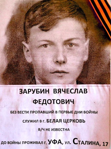 Зарубин Вячеслав Федотович