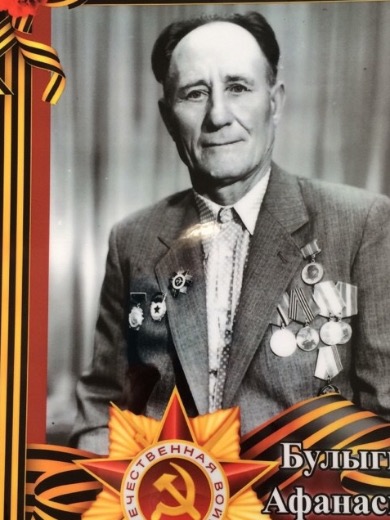 Булыгин Афанасий Григорьевич