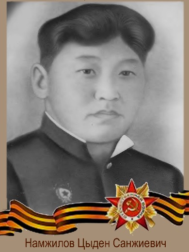 Намжилов Цыден Санжиевич