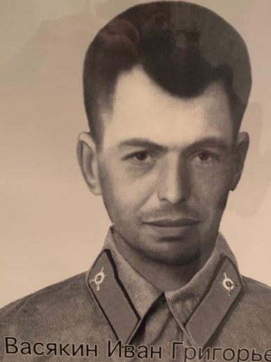 Васякин Иван Григорьевич