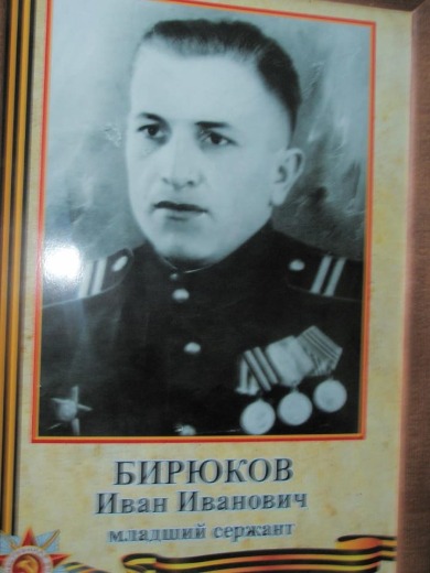 Бирюков Иван Иванович