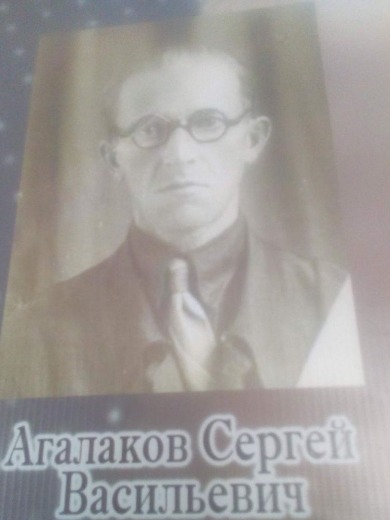 Агалаков|Агаланов Сергей Васильевич