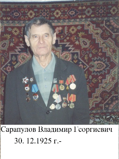 Сарапулов Владимир Георгиевич