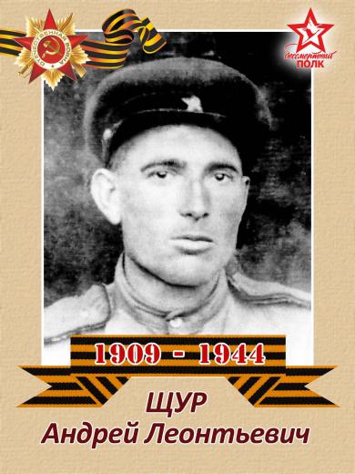 Щур Андрей Леонтьевич
