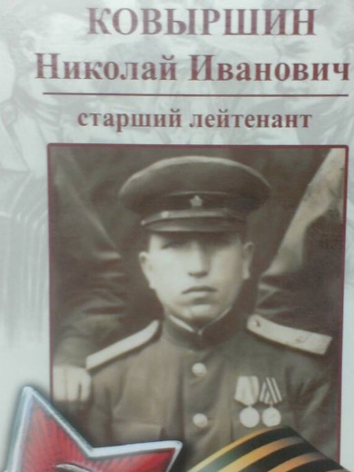 Ковыршин Николай Иванович