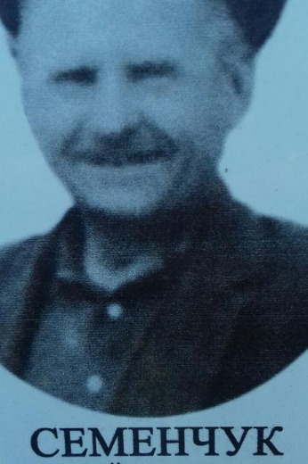 Семенчук Григорий Аввакумович