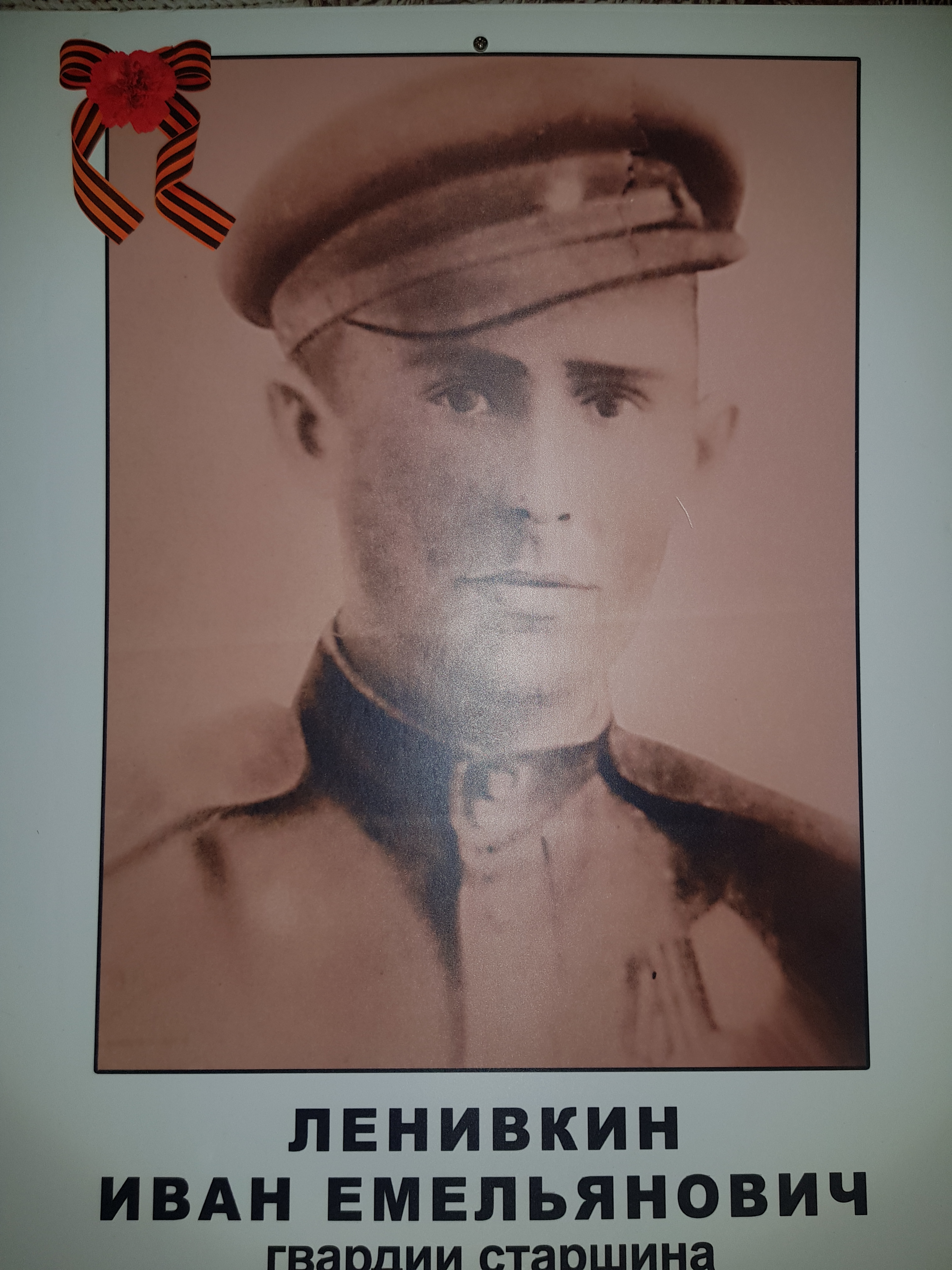 Ленивкин Иван Емельянович