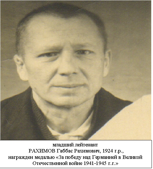 Рахимов Габбас Рахимович