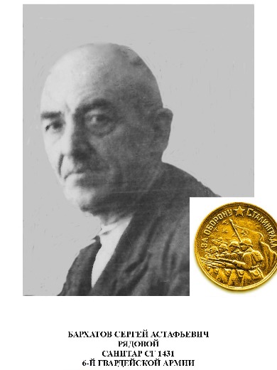 Бархатов Сергей Астафьевич