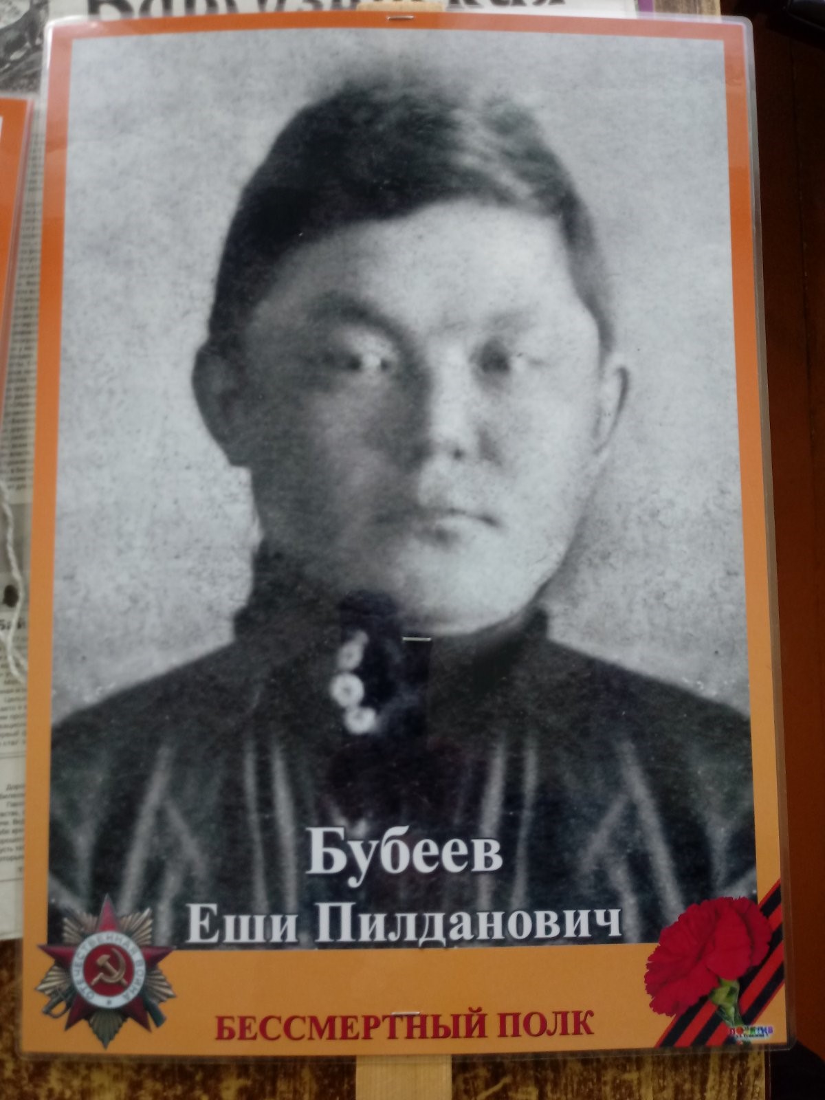 Бубеев Еши Пилданович