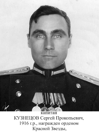 Кузнецов Сергей Прокопьевич