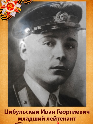 Цибульский Иван Георгиевич
