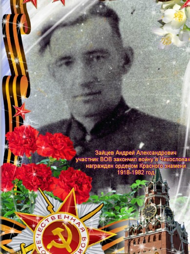 Зайцев Андрей Александрович