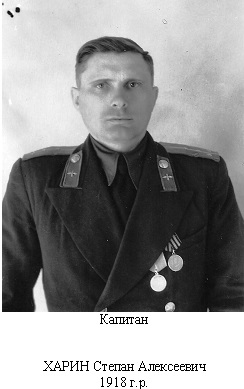 Харин Степан Алексеевич