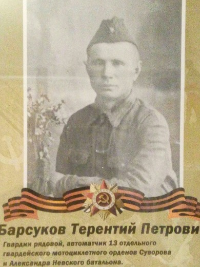 Барсуков Терентий Петрович