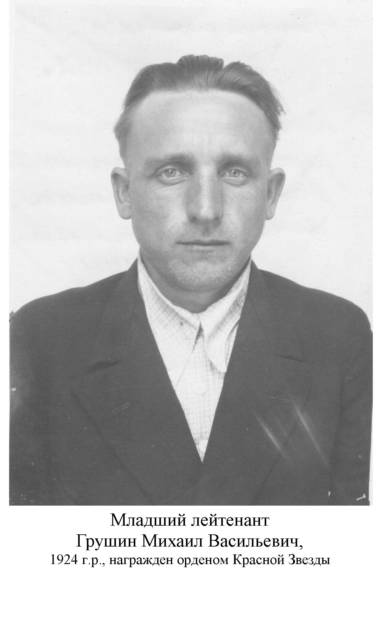 Грушин Михаил Васильевич