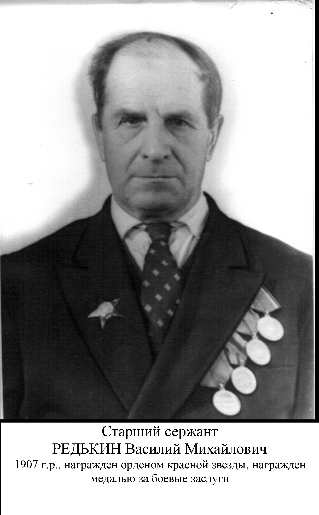 Редькин Василий Михайлович