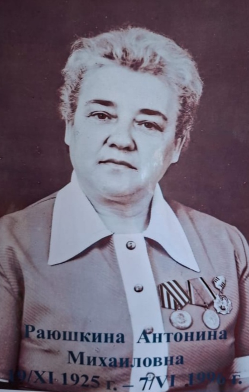 Раюшкина Антонина Михайловна
