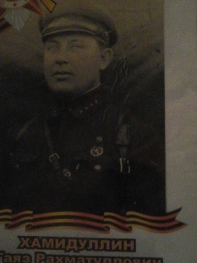 Хамидулин Гаяз Рахматулович