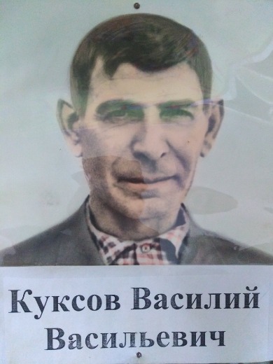 Куксов Василий Васильевич