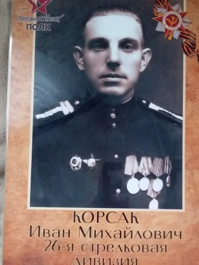 Корсак Иван Михайлович