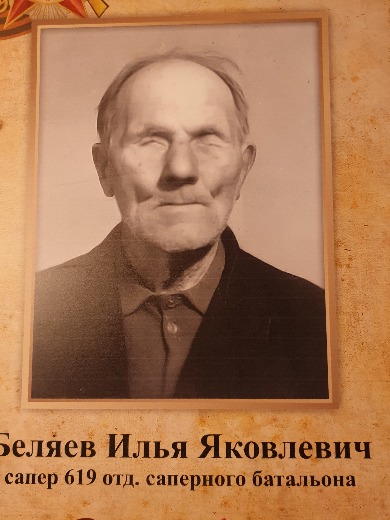 Беляев Илья Яковлевич
