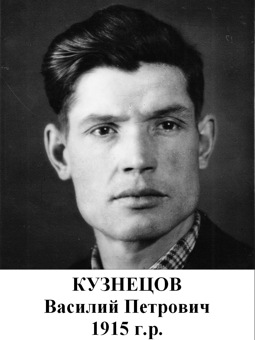 Кузнецов Василий Петрович
