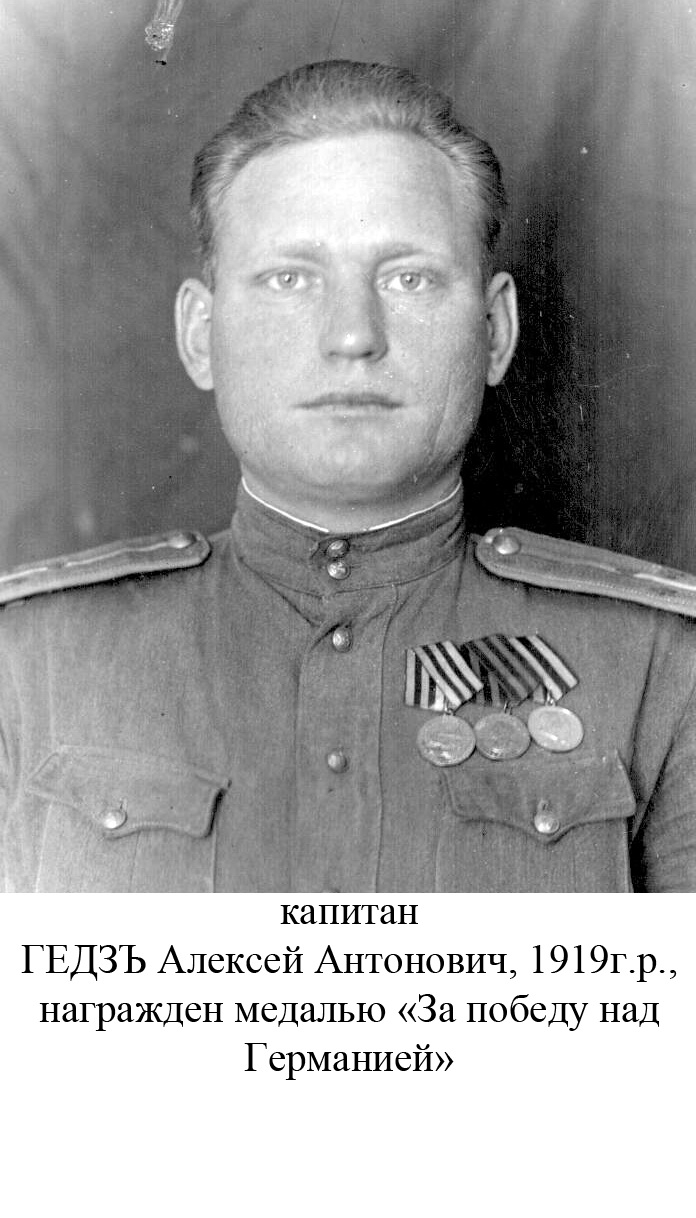 Гедзь Алексей Антонович