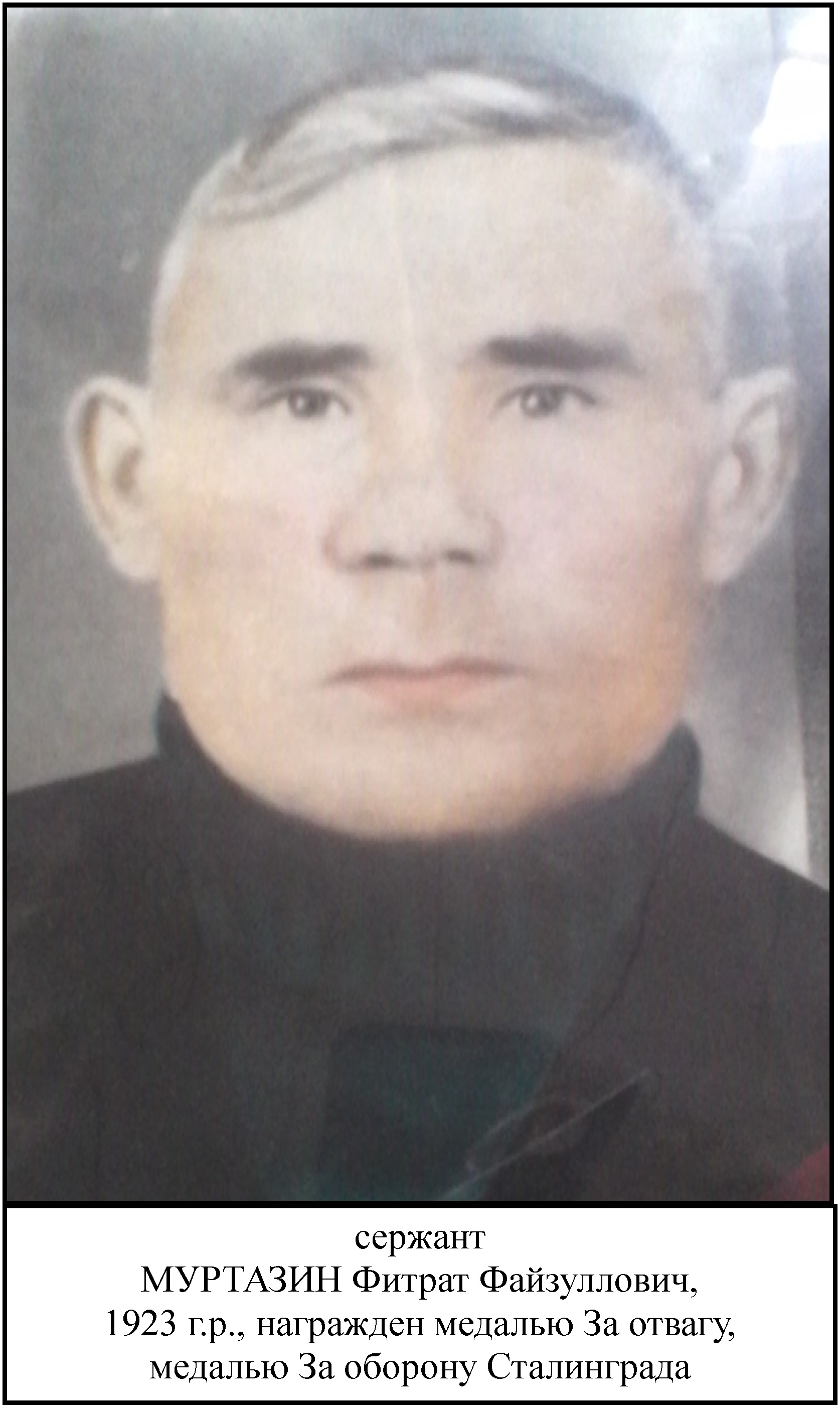 Муртазин Фитрат Файзуллович