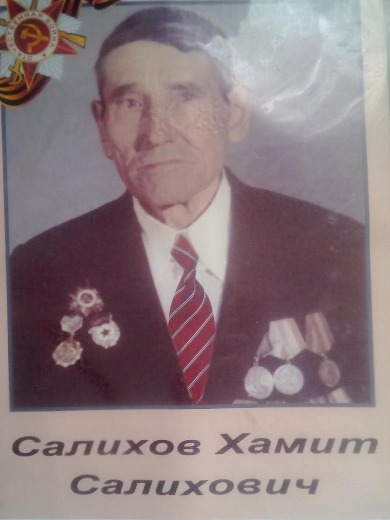 Салихов Хамит Салихович