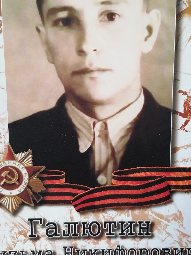 Галютин Кузьма Никифорович
