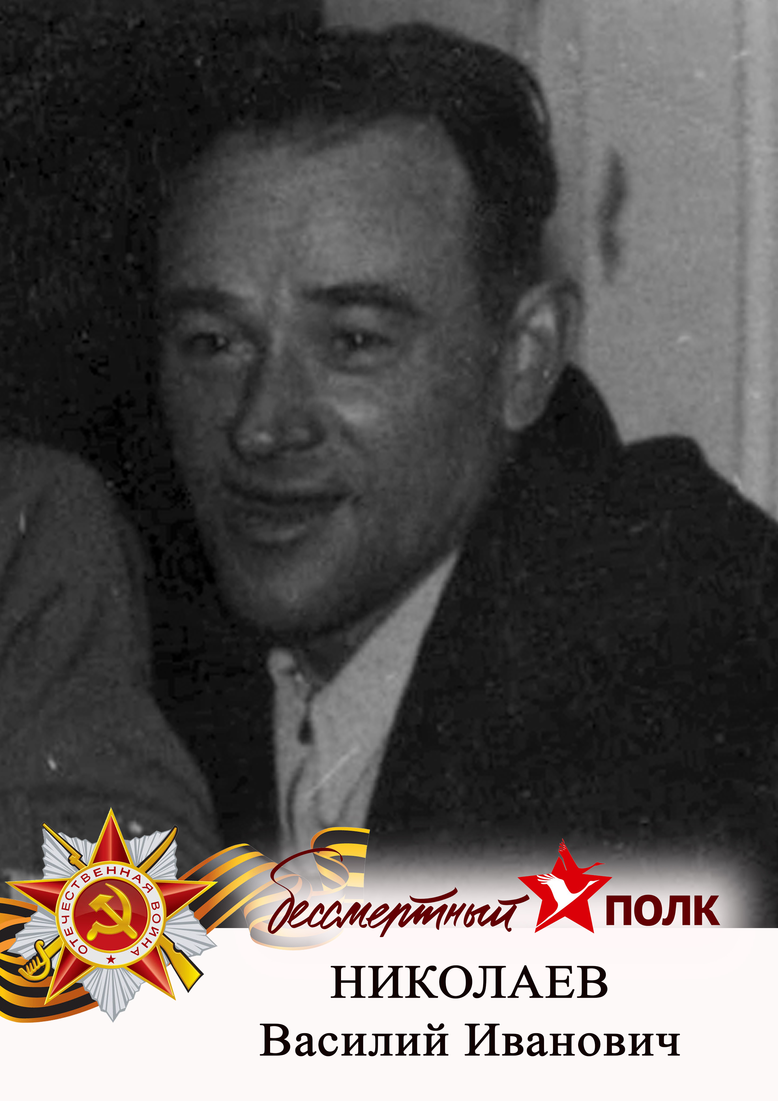 Николаев Василий Иванович