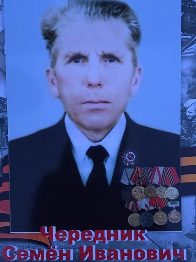 Чередник Семен Иванович