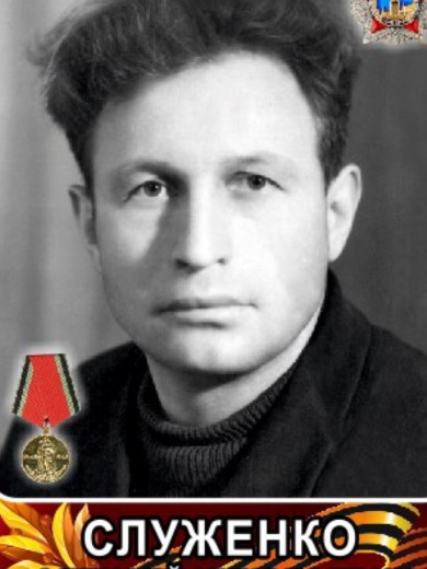 Служенко Алексей Николаевич