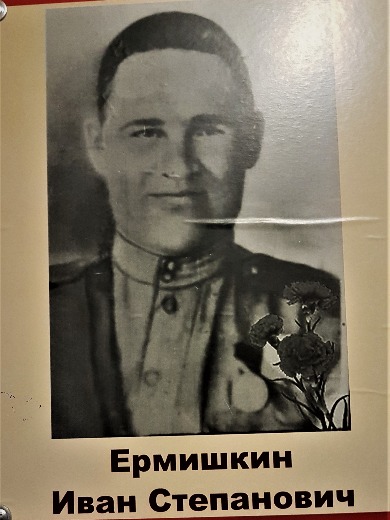 Ермишкин|Еремышкин Иван Степанович