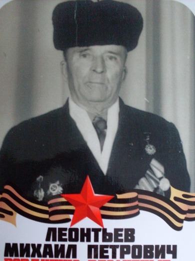 Леонтьев Михаил Петрович