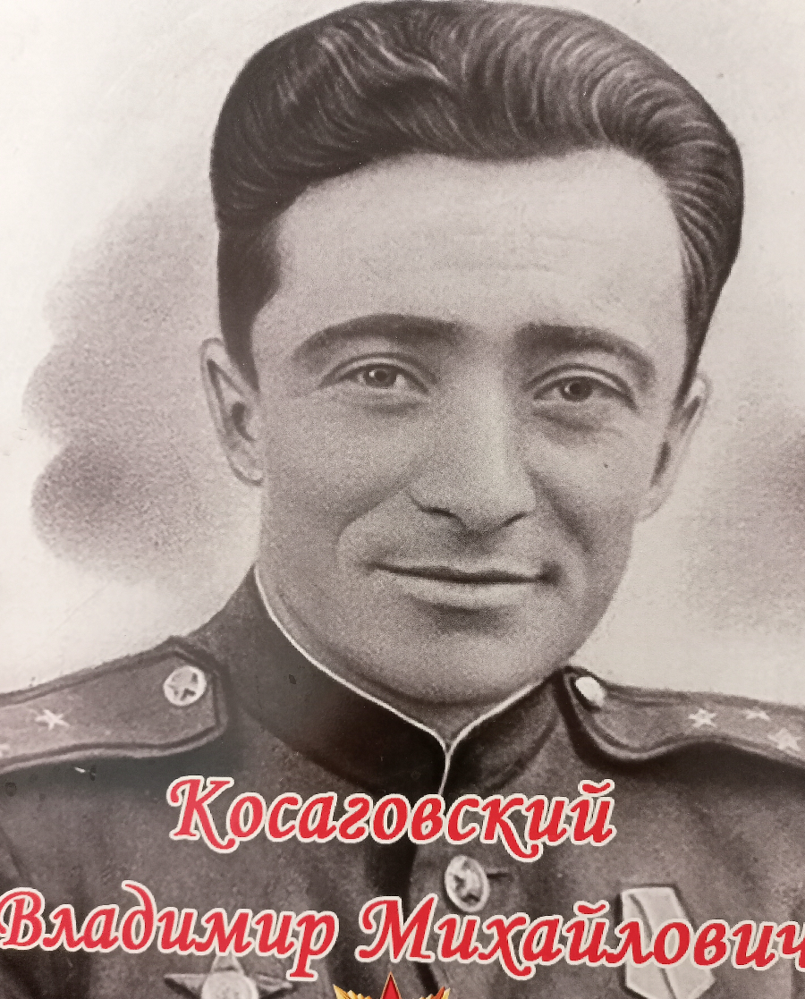 Косаговский Владимир Михайлович