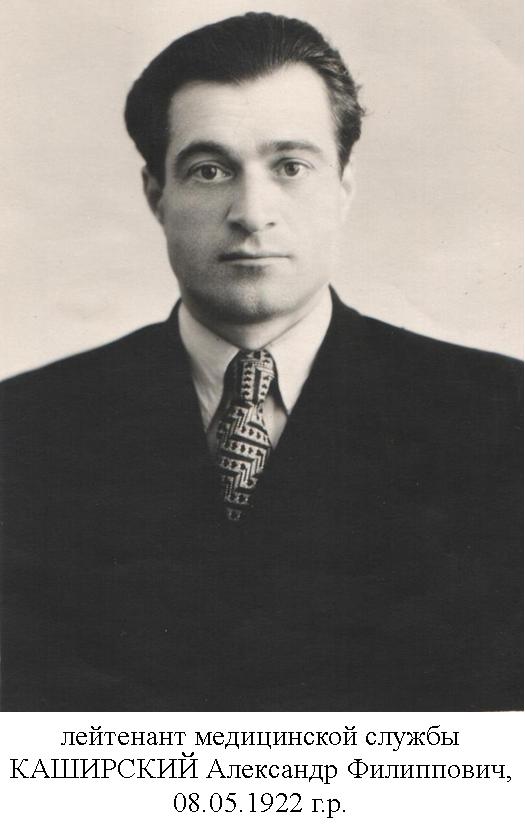 Каширский Александр Филиппович
