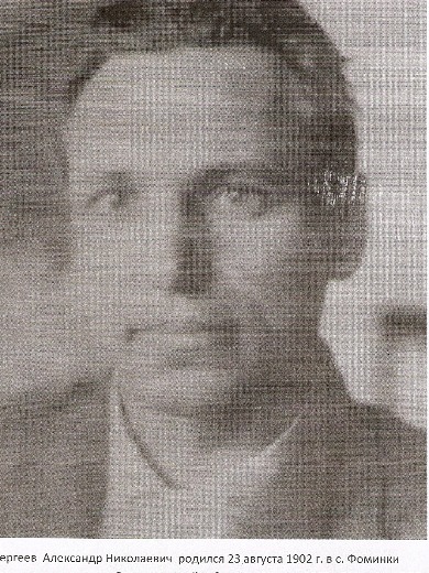 Сергеев Александр Николаевич