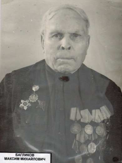 Багликов Максим Михайлович