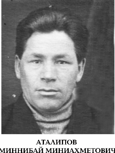 Аталипов Миннибай Минниахметович